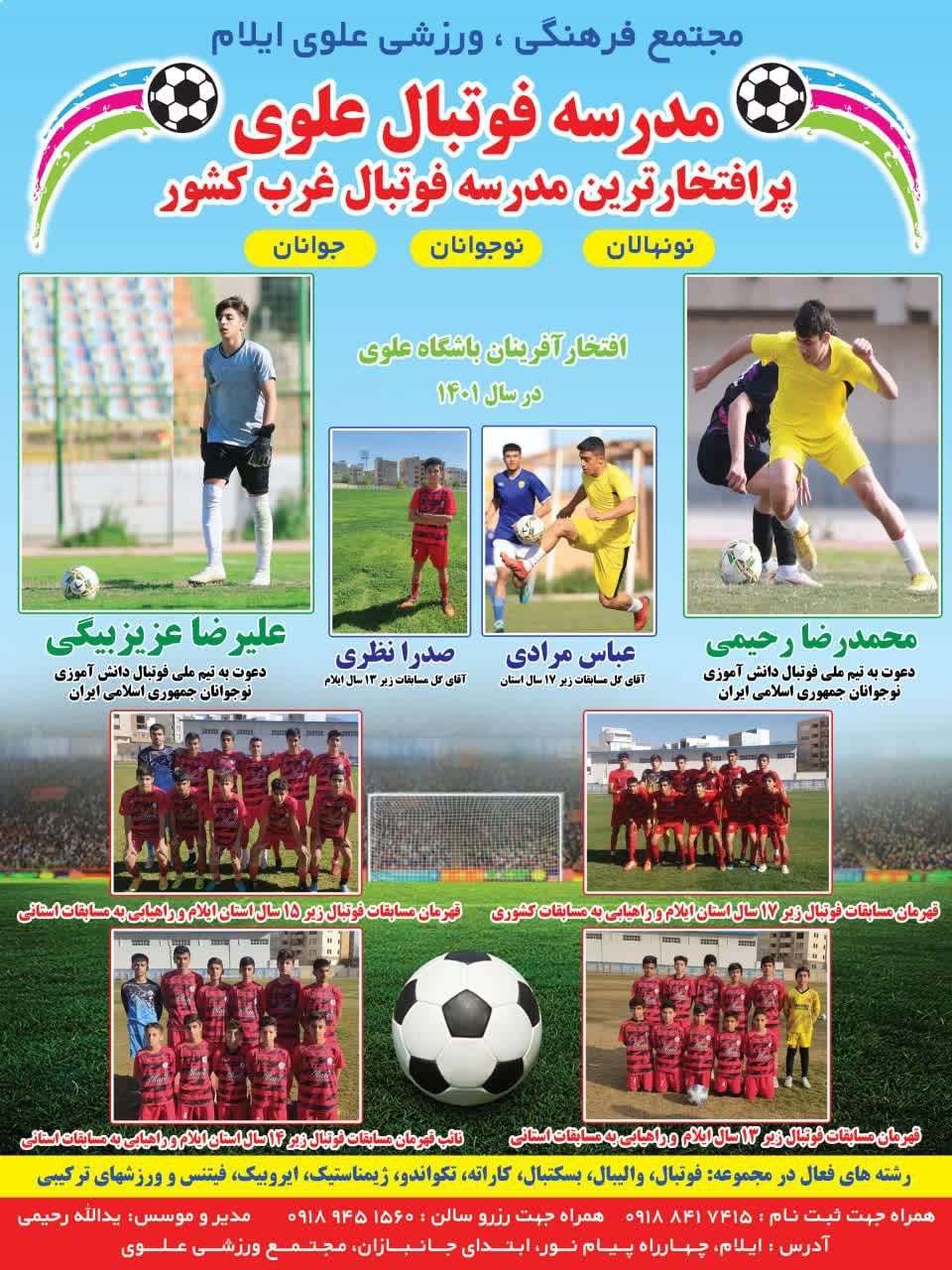 مدرسه فوتبال علوی