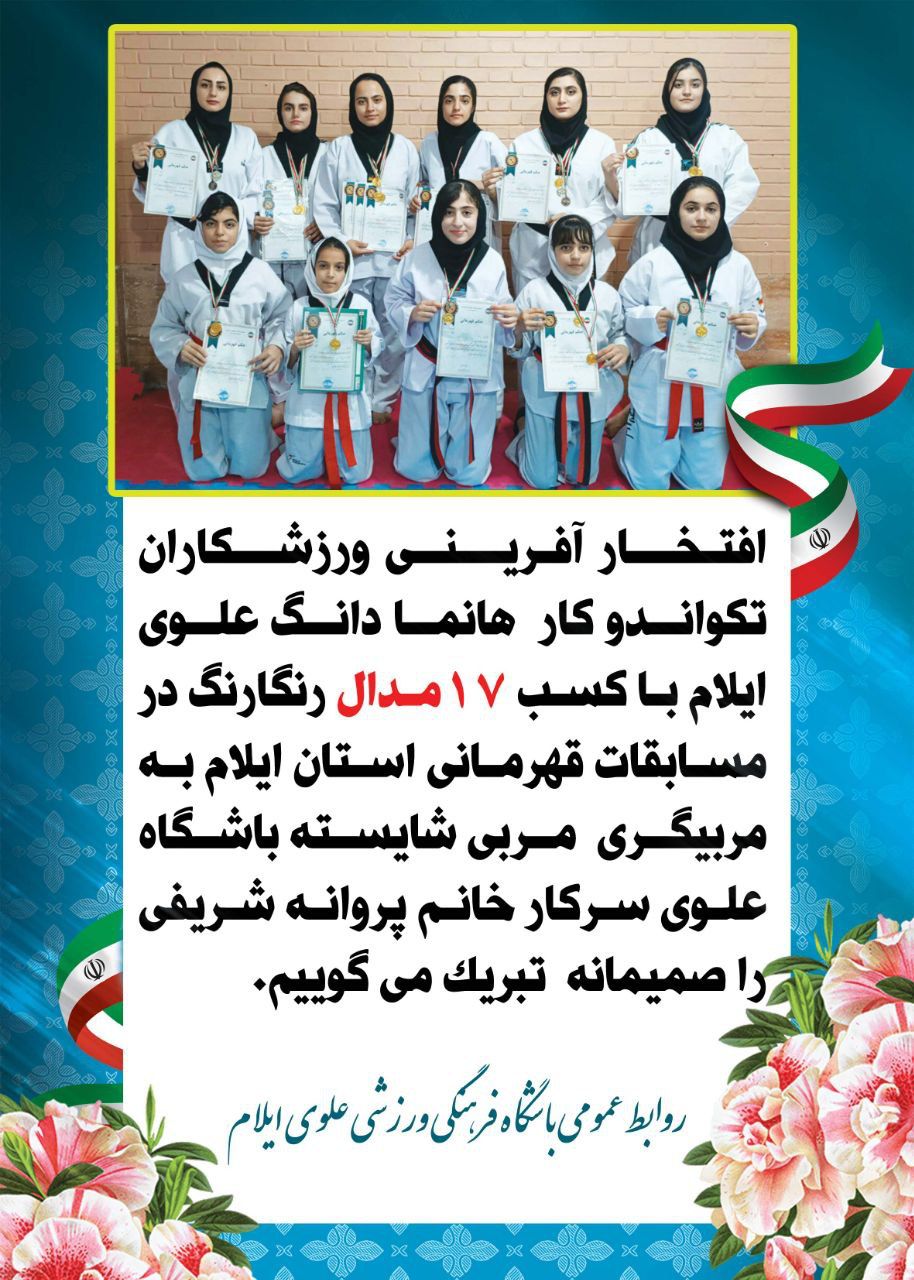 کسب عنوان قهرمانی تکواندو نونهالان