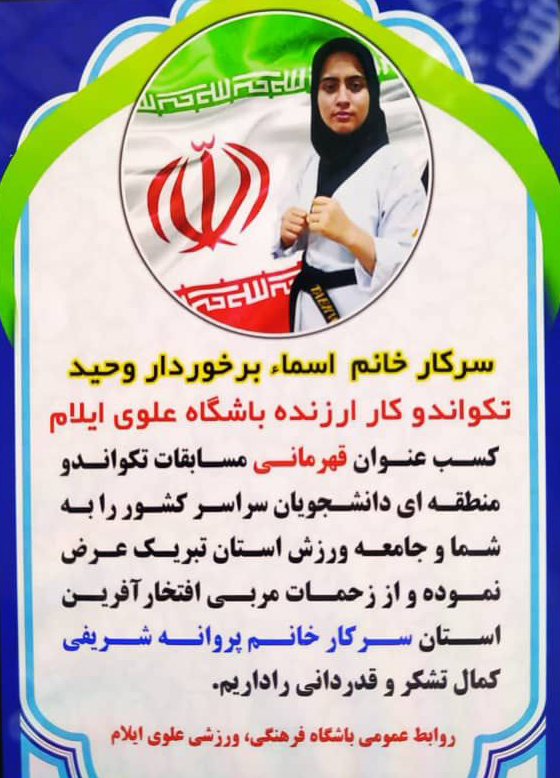 خانم اسما برخوردار وحید | تکواندو کار ارزنده
