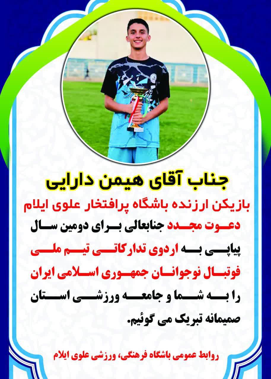 آقای هیمن دارایی بازیکن ارزنده با ورود به اردوی تیم ملی