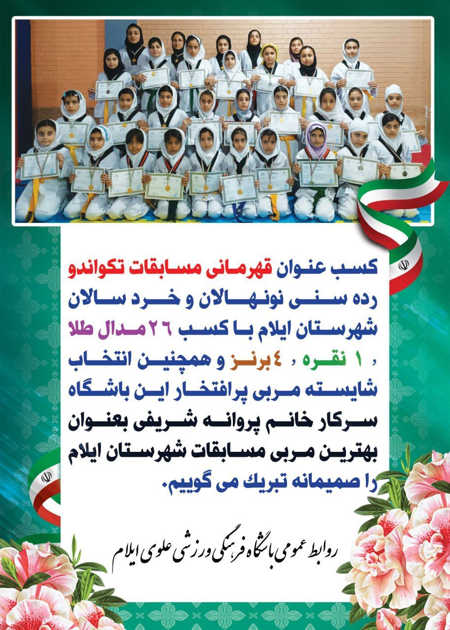 کسب عنوان قهرمانی تکواندو نونهالان