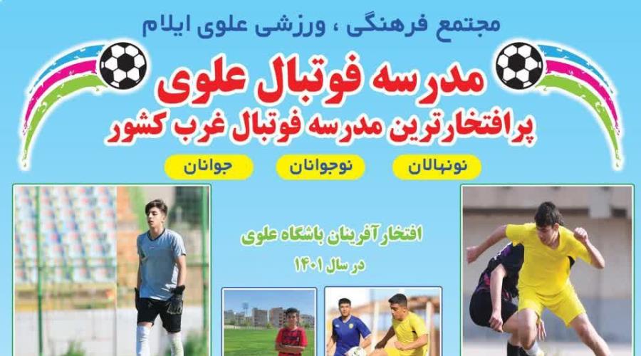مدرسه فوتبال علوی