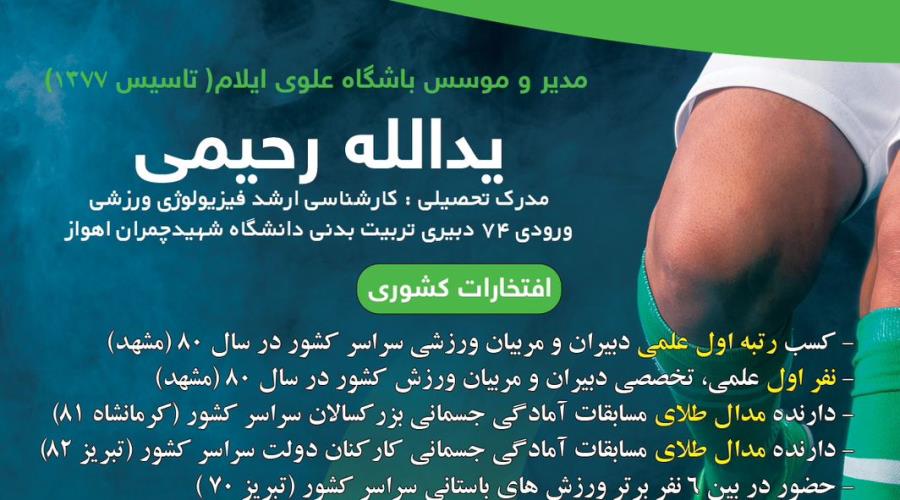 استاد یدالله رحیمی | موسس باشگاه علوی