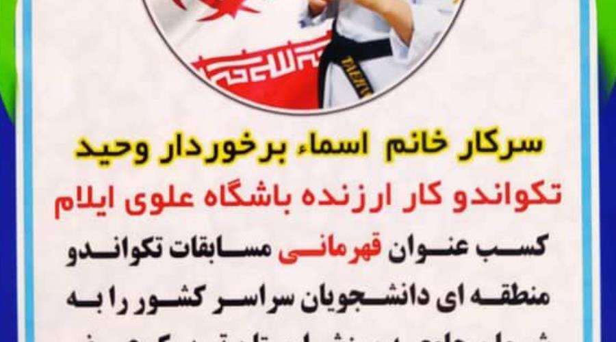 خانم اسما برخوردار وحید | تکواندو کار ارزنده