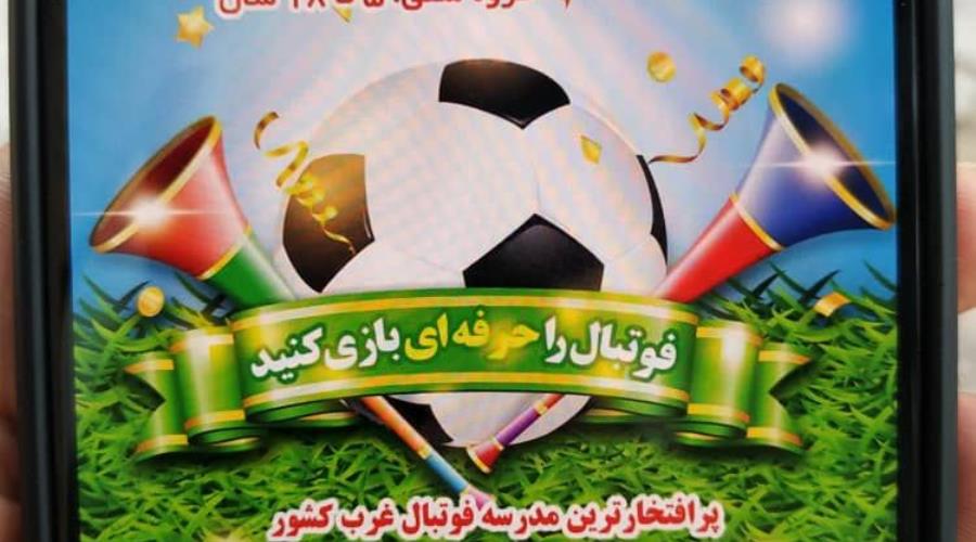 مدرسه فوتبال علوی گروه سنی 5 تا 18 سال